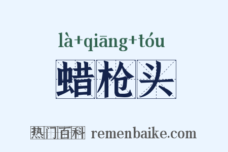 蜡枪头是什么意思的图片